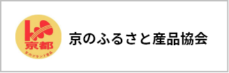 京のふるさと産品協会