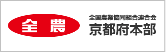 全農 全国農業協同組合連合会京都府本部