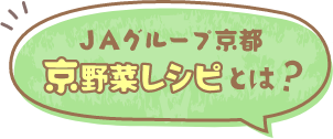 ＪＡグループ京都 京野菜レシピとは？