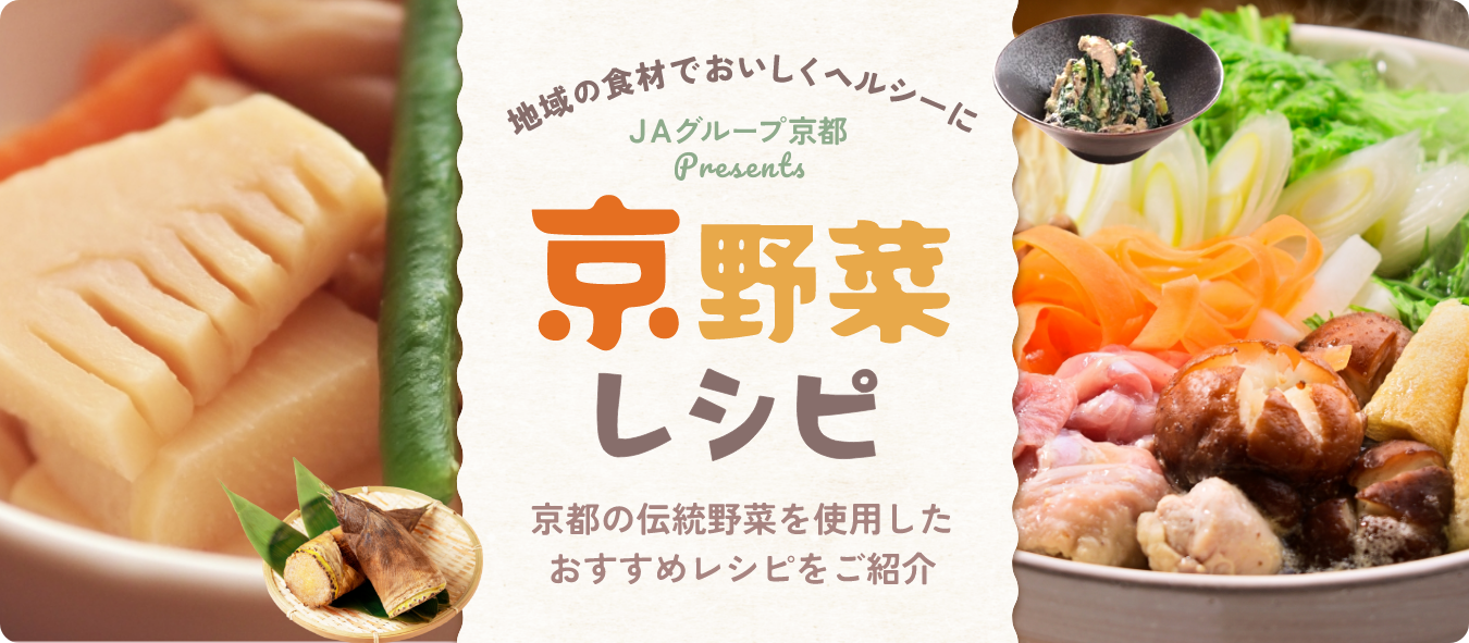 京野菜レシピ